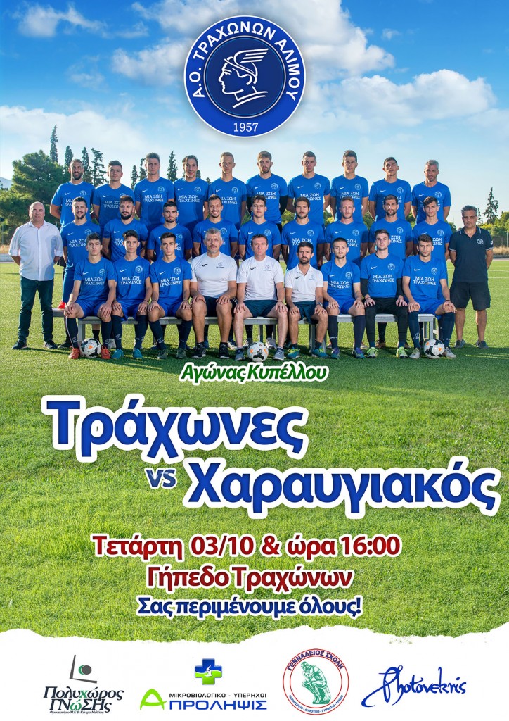 trahones-xaraugiakos