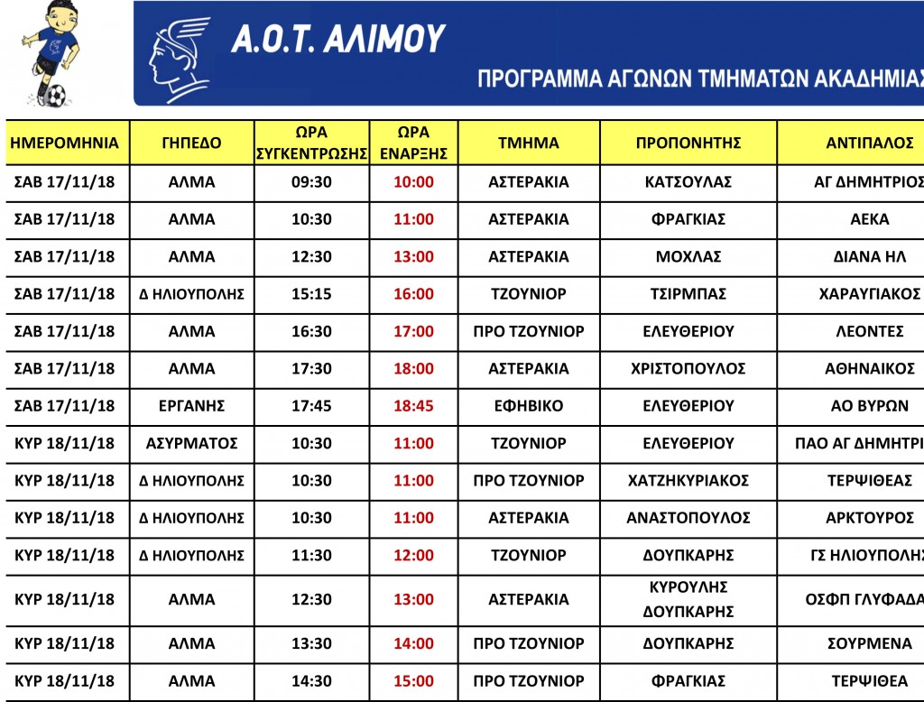Microsoft Word - ΠΡΟΓΡΑΜΜΑ ΕΚΤΟΣ 17 18 11 18.docx