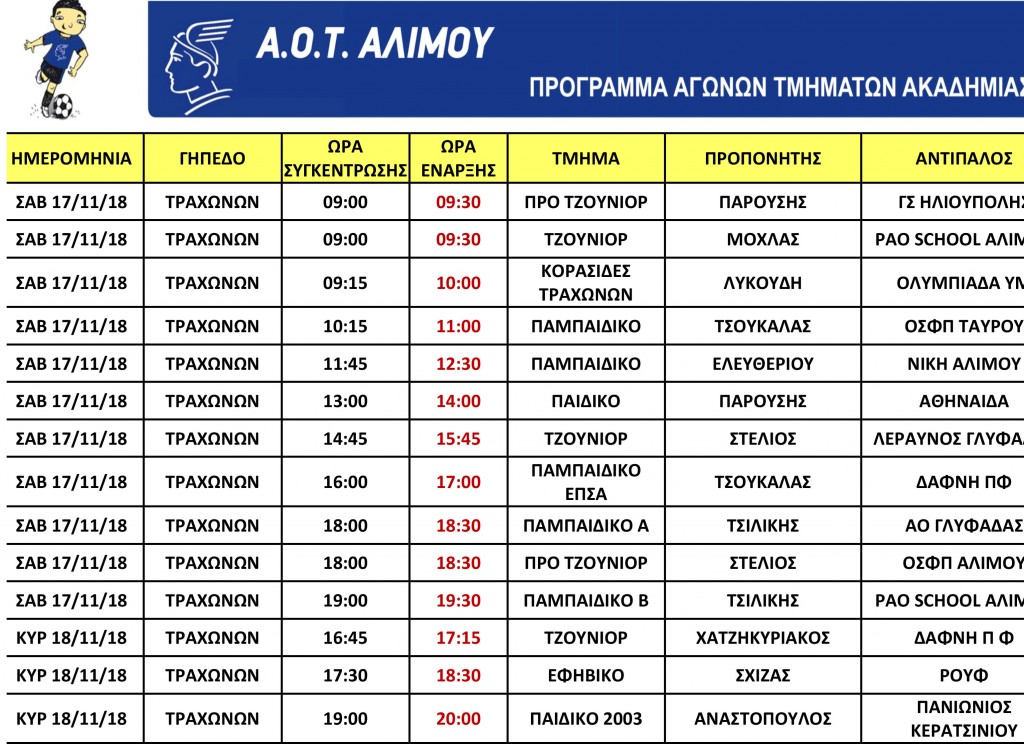 Microsoft Word - ΠΡΟΓΡΑΜΜΑ_ΕΝΤΟΣ 17 18 11 18.docx