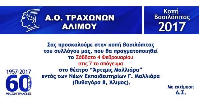 Α.Ο Τραχώνων σ’αγαπώ…