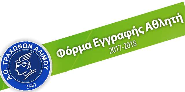 Το πρωτάθλημα αρχίζει… Παρακαλούμε τακτοποιήστε τις εγγραφές σας.