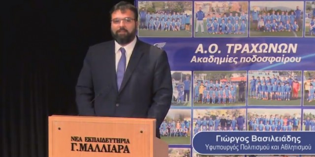 O Υφυπουργός Αθλητισμού κ. Γιώργος Βασιλειάδης στην Πίτα των Τραχώνων!