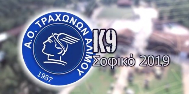 Τράχωνες Κ9 – Σοφικό 2019